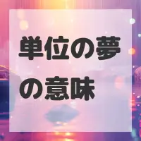 単位の夢のサムネイル