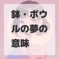 鉢・ボウルの夢のサムネイル画像