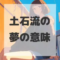 土石流の夢のサムネイル画像