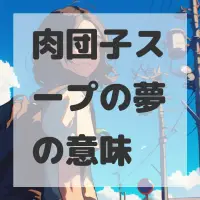 肉団子スープの夢のサムネイル