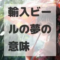 輸入ビールの夢のサムネイル