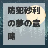 防犯砂利の夢のサムネイル画像