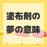 塗布剤の夢のサムネイル画像
