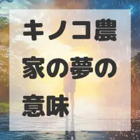 キノコ農家の夢のサムネイル