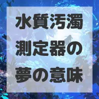 水質汚濁測定器の夢のサムネイル画像