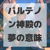 パルテノン神殿の夢のサムネイル