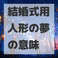 結婚式用人形の夢のサムネイル画像