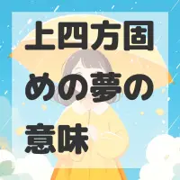 上四方固めの夢のサムネイル画像