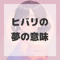 ヒバリの夢のサムネイル画像