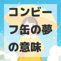 コンビーフ缶の夢のサムネイル