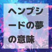 ヘンプシードの夢のサムネイル