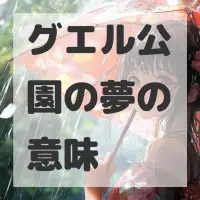 グエル公園の夢のサムネイル画像