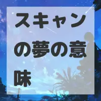 スキャンの夢のサムネイル