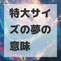 特大サイズの夢のサムネイル