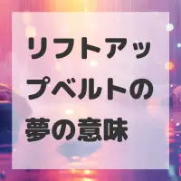 リフトアップベルトの夢のサムネイル