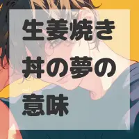 生姜焼き丼の夢のサムネイル画像