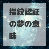 指紋認証の夢のサムネイル画像