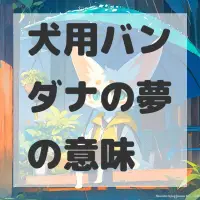 犬用バンダナの夢のサムネイル