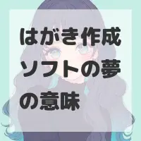 はがき作成ソフトの夢のサムネイル画像