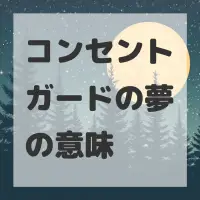 コンセントガードの夢のサムネイル画像