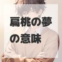 扁桃の夢のサムネイル画像