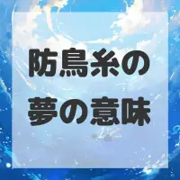 防鳥糸の夢のサムネイル画像