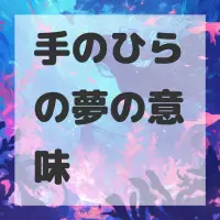 手のひらの夢のサムネイル画像