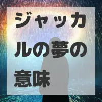 ジャッカルの夢のサムネイル画像