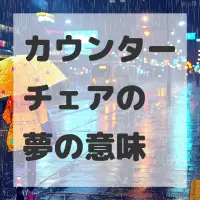 カウンターチェアの夢のサムネイル
