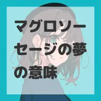 マグロソーセージの夢のサムネイル画像