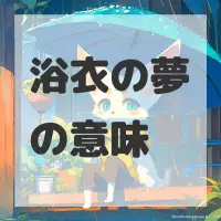 浴衣の夢のサムネイル画像