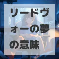 リードヴォーの夢のサムネイル