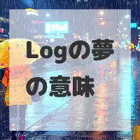 Logの夢のサムネイル