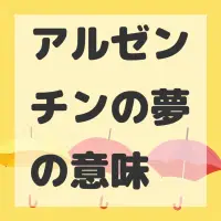 アルゼンチンの夢のサムネイル