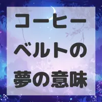 コーヒーベルトの夢のサムネイル画像
