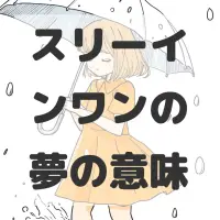 スリーインワンの夢のサムネイル画像