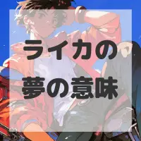 ライカの夢のサムネイル