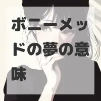 ボニーメッドの夢のサムネイル画像