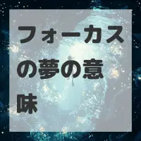 フォーカスの夢のサムネイル画像