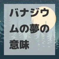 バナジウムの夢のサムネイル画像