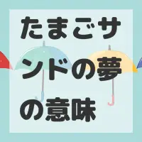たまごサンドの夢のサムネイル