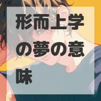 形而上学の夢のサムネイル