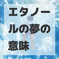 エタノールの夢のサムネイル画像