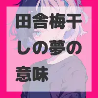 田舎梅干しの夢のサムネイル