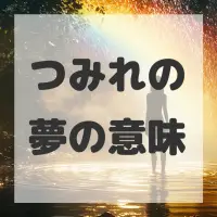 つみれの夢のサムネイル