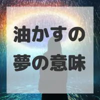 油かすの夢のサムネイル