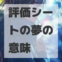 評価シートの夢のサムネイル画像