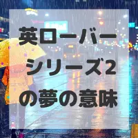 英ローバー シリーズ2の夢のサムネイル