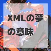 XMLの夢のサムネイル