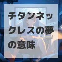 チタンネックレスの夢のサムネイル